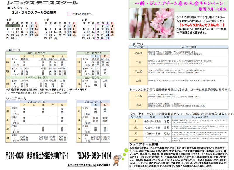 レニックステニススクール2 3月のスケジュール 神奈川県横浜市のテニススクールで一般 ジュニア育成ならレニックスへ レニックステニススクール2 3月のスケジュール 神奈川県横浜市のテニススクールで一般 ジュニア育成ならレニックスへ